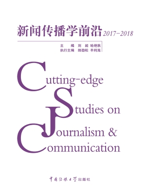 新闻传播学前沿 2017-