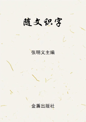 随文识字（6岁卷）