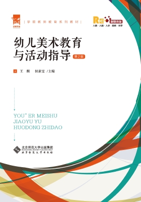 幼儿美术教育与活动指