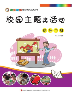 校园主题类活动指导手