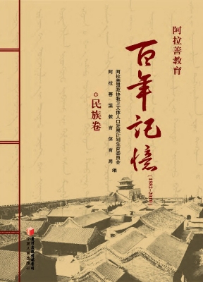 阿拉善教育百年记忆（18