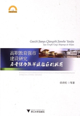 高职教育强市建设研究