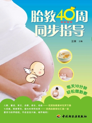 胎教40周同步指导