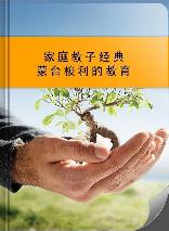 家庭教子经典：蒙台梭利