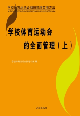 学校体育运动会的全面
