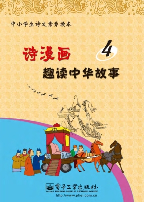 诗漫画·趣读中华故事