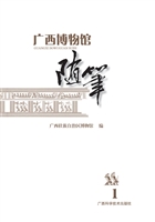 广西博物馆随笔