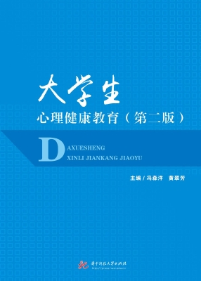 大学生心理健康教育