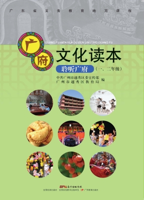 广府文化读本——聆听