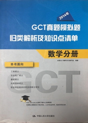 GCT真题模拟题归类解