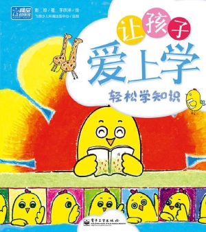 让孩子爱上学——轻松