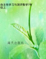 自主性学习与测评数学