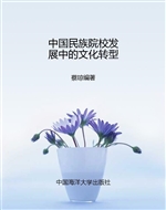 中国民族院校发展中的
