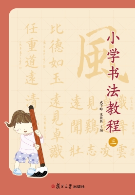 小学书法教程（三）