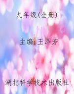 九年级（全册）