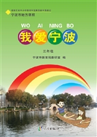 我爱宁波（三年级）
