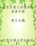北京交通大学图书馆读