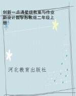 创新一点通星级教案与