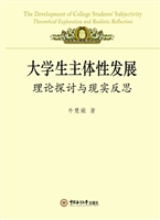 大学生主体性发展——