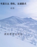 书屋文丛 隐私，这道甜