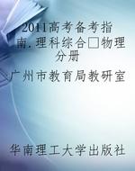 2011高考备考指南.理