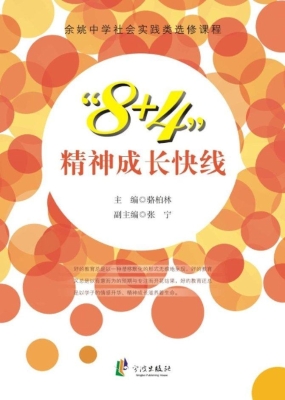 “8+4”精神成长快线