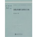 国际传播与国家主权