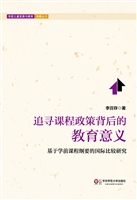 追寻课程政策背后的教