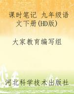 课时笔记 九年级语文
