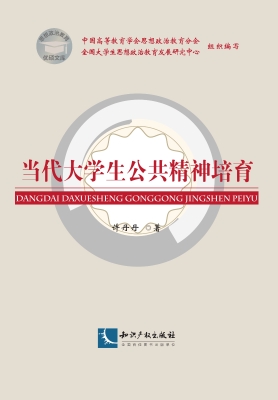 当代大学生公共精神培