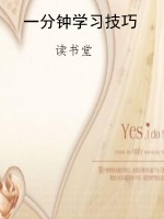 一分钟学习技巧