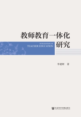 教师教育一体化研究