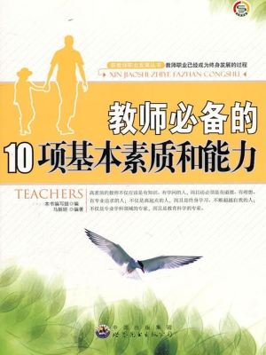 教师必备的10项基本素
