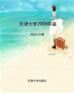 天津大学2009年鉴