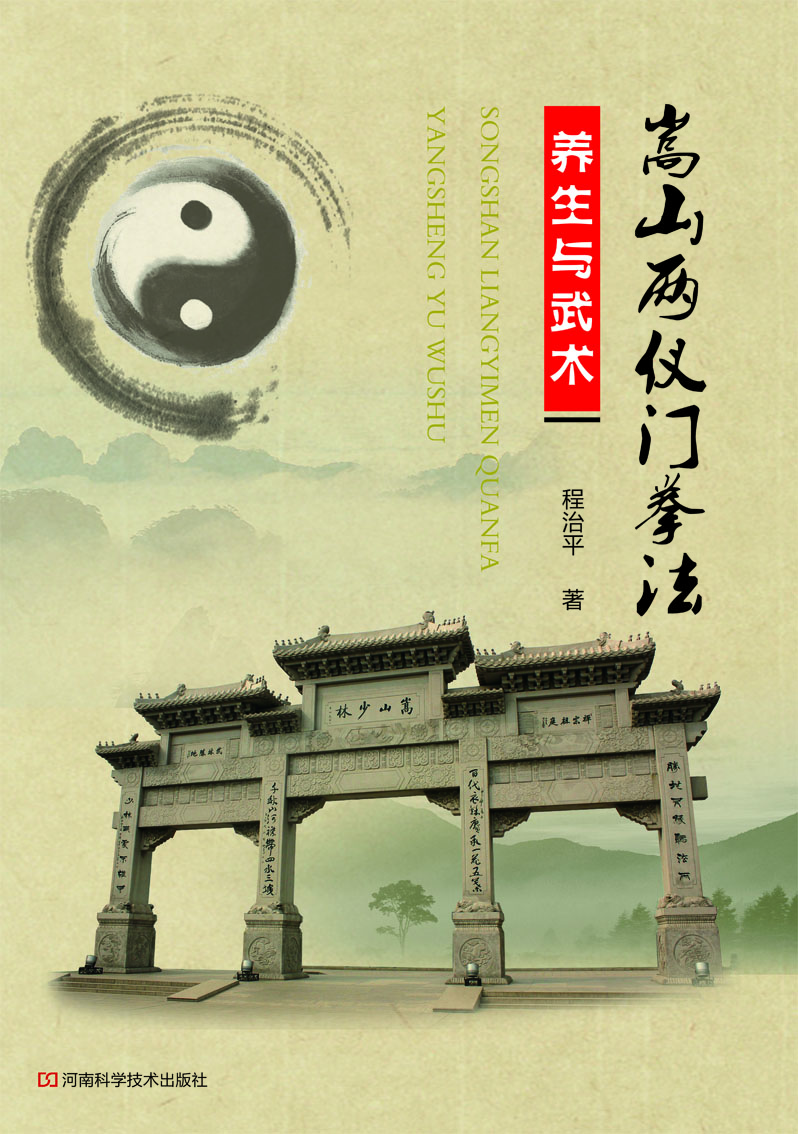 嵩山两仪门拳法——养