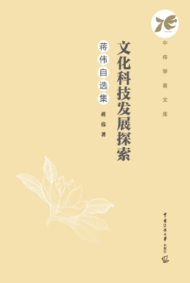 文化科技发展探索：蒋伟