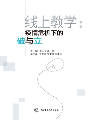 线上教学：疫情危机下的