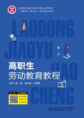 高职生劳动教育教程