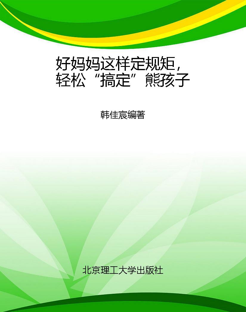 好妈妈这样定规矩，轻松