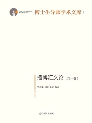 播博汇文论（第一卷）