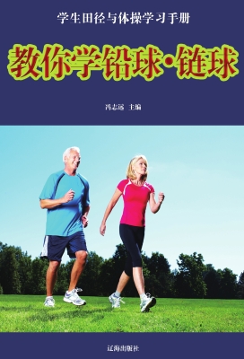教你学铅球·链球