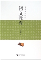 多维视野中的语文教育