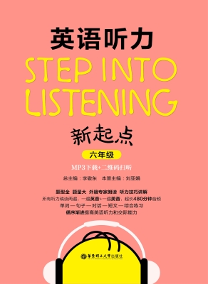 英语听力新起点（六年级