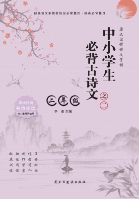 中小学生必背古诗文·