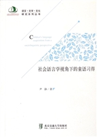 社会语言学视角下的童