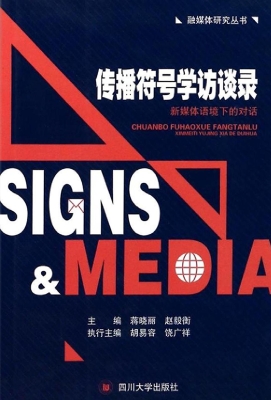 传播符号学访谈录——