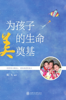 为孩子美的生命奠基
