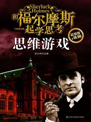 和福尔摩斯一起学思考