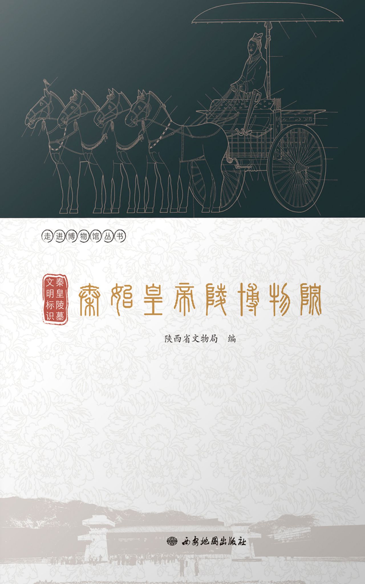 秦皇陵墓 文明标识：秦