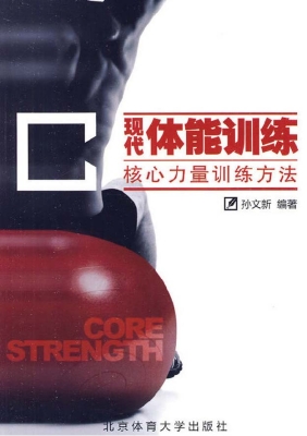 现代体能训练——核心